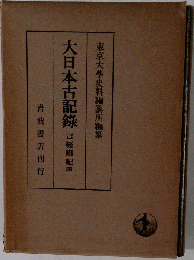 大日本古記録 言経卿記 4