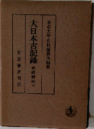 大日本古記録 実躬卿記「5」
