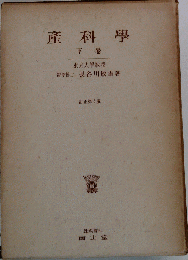 産科学「下巻」
