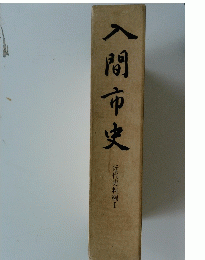 入間市史　近代史料闹 1