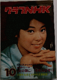 本 グラフNHK　76年10月号