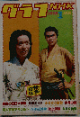 グラフNHK 1978年1月号