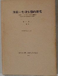 開花の生理生態的研究 1960