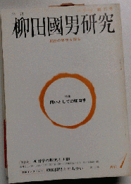 季刊 柳田国男研究 