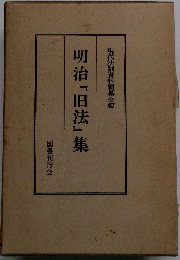 明治「旧法」集