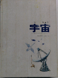 宇宙