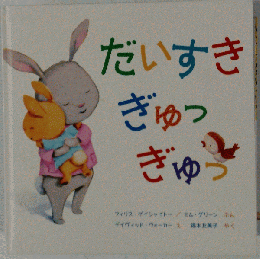 だいすき ぎゅっ ぎゅっ