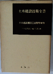 土木施設復旧工法設計要覧