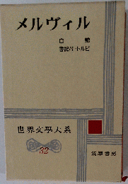 世界文学大系 第32巻 メルヴィル 筑摩書房