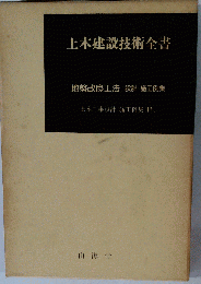 土木建設技術全書