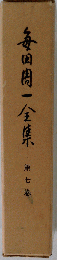 毎田一全集「7巻」