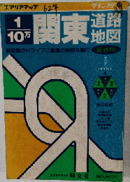 関東道路地図 最新版