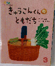 きゅうこんくんのともだち　3号