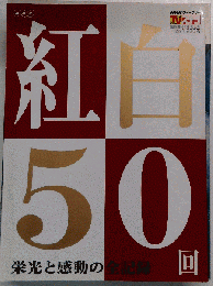 NHK紅白50回