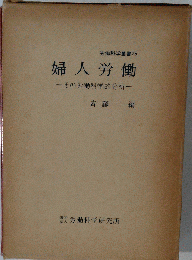 婦人労働　その労働科学的分析