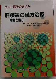 別冊 医学のあゆみ 肝疾患の漢方治療 症例と処方