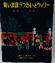 青いまほうつかいとウィリー