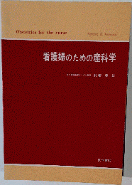 看護婦のための産科学