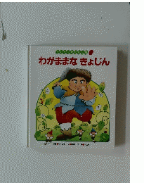 わがままなきょじん