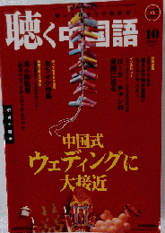 聴く中国語 2009年 10月号 [雑誌]