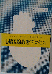心臓X線診断プロセス