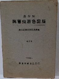 農作物病害虫原色図版　2　1954