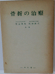 骨折の治療