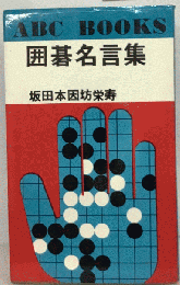囲碁名言集