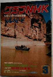 グラフNHK 1980年３月号