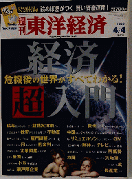 週刊 東洋経済 2009年 4/4号 [雑誌]