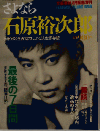 さよなら 石原裕次郎 ホビーグッズ　8