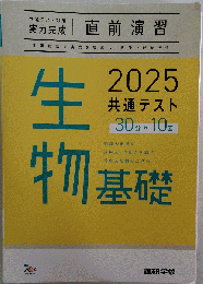 2025共通テスト　生物基礎 直前演習