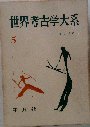 世界考古学大系5　東アジアⅠ