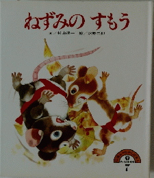 ねずみのすもう