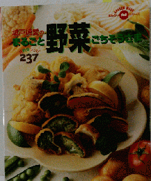 城戸崎愛のまるごと野菜ごちそうさま: 新野菜レシピ237