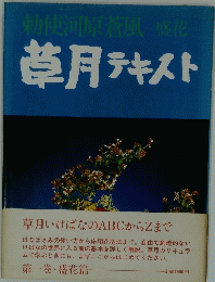 勅使河原蒼風　盛花　草月テキスト