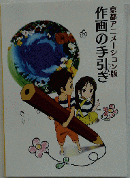 京都アニメーション版 作画の手引き