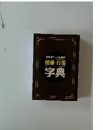 字典