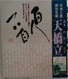 天橋立 あまのはしだて出版 初版
