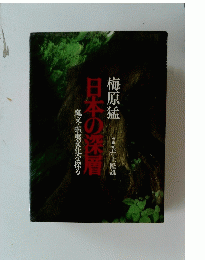 日本の深層　縄文・蝦夷文化を探る