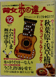 散歩の達人 2000年 12月号