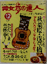 散歩の達人 2000年 12月号
