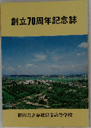 創立70周年記念誌