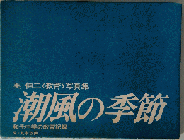 潮風の季節　和光中学の教育記録