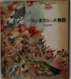 コン太のシッポ物語