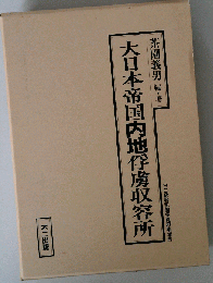 大日本帝国内地俘虜収容所