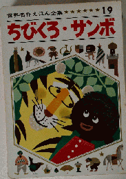 世界名作えほん全集 19 ちびくろ サンボ