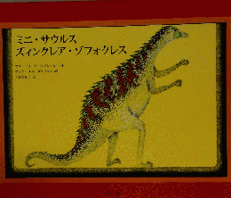 ミニ・サウルス　ズィンクレア・ゾフォクレス