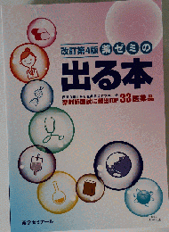 薬ゼミの出る本 薬剤師国家試験実践対策問題集