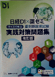 曰経DI×薬ゼミ　クイズで学ぶ　薬剤師国家試験実践対策問題集 改訂版